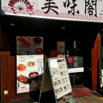 美味閣  - 店外観