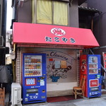 たこ焼き 西山道場 - 