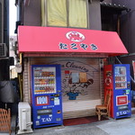 たこ焼き 西山道場 - 