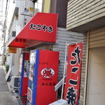 たこ焼き 西山道場 - 