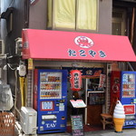 たこ焼き 西山道場 - 