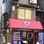 たこ焼き 西山道場 - 