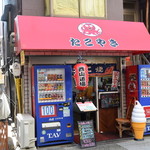 たこ焼き 西山道場 - 