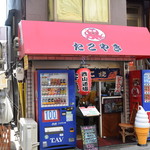 たこ焼き 西山道場 - 