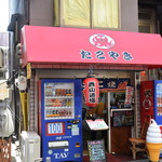 たこ焼き 西山道場 - 