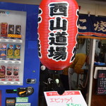 たこ焼き 西山道場 - 