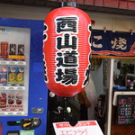 たこ焼き 西山道場 - 