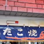 たこ焼き 西山道場 - 