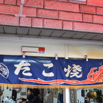 たこ焼き 西山道場 - 