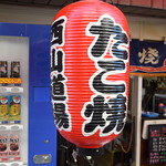 たこ焼き 西山道場 - 