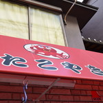 たこ焼き 西山道場 - 