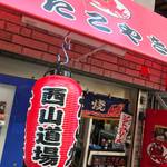 たこ焼き 西山道場 - 