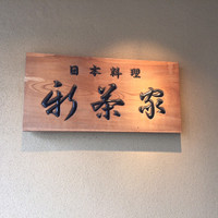 日本料理 新茶家 - 外観