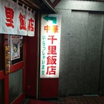 千里飯店 - 