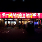 ラーメン ジャンボ餃子 天神 - 