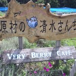 ベリーベリーカフェ 原村の清水さんち - お店看板