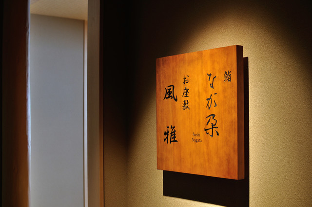 鮨 なが朶 &ndash; 安比高原の本格寿司｜高評価レストラン情報