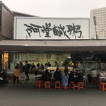 阿堂鹹粥 - 2018年11月。訪問