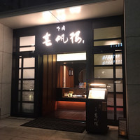 下関 春帆楼 東京店 - 