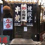 立呑み 山和屋 - 