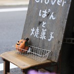 焼きたてぱんの店 クローバー - 