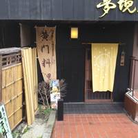 五鐵 夢境庵 - 五鐵 夢境庵　入り口