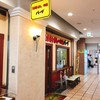 スタミナカレーの店 バーグ 杉田本店