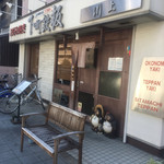 下町鉄板 お好み焼き 川上 - 店構え