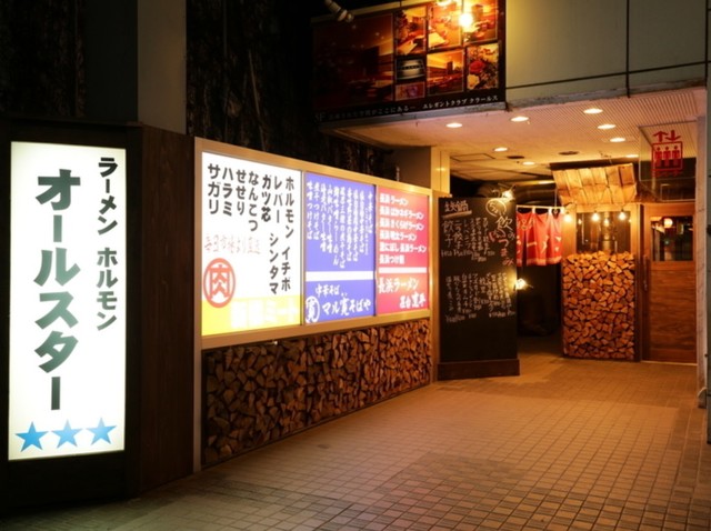 ラーメン ホルモン オールスター 一関大町店 - 一ノ関（居酒屋）の写真