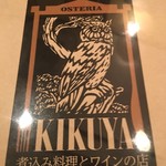 オステリア キクヤ - 