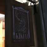 オステリア キクヤ - 