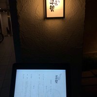天ぷら 大坂屋 草哲 - 