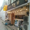 鯛塩そば 灯花 本店