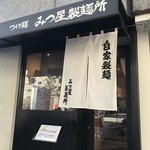 みつ星製麺所 - 