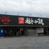 麺や小鉄 八千代店
