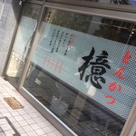 とんかつ檍 浅草橋店 - 