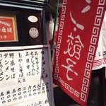 満来 - 店舗外観。一部しか写っていませんが、素敵なメニューです。