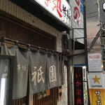 Shokujidokoro Atami Gion - 