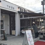 下野農園 - 