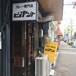 カレー専門店 ビィヤント - 