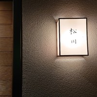 松川 - 