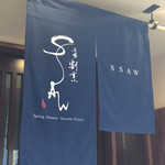 立場割烹 SSAW - 暖簾