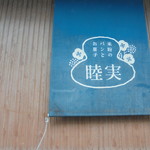 睦実 - 店舗横の垂れ幕でお店の存在がわかるかな?