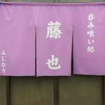 呑み喰い処 藤也 - 