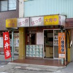 からあげ大将亭 - 移転前の旧店舗(2011/09/23撮影)