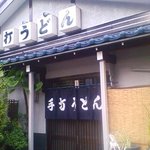 手打うどん保谷 - 店舗入口