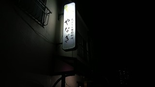 Yanagi - 店の看板