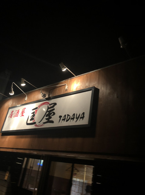 居酒屋 匡屋 Tadaya 太田 居酒屋 食べログ