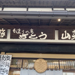 手造りの店 さとう - 