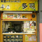 米屋の手づくりおにぎり 多司 - 外観写真:店舗外観